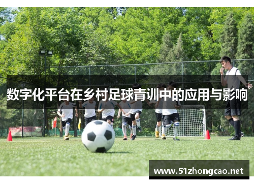 数字化平台在乡村足球青训中的应用与影响