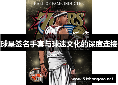 球星签名手套与球迷文化的深度连接