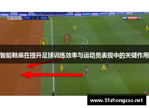 智能鞋底在提升足球训练效率与运动员表现中的关键作用