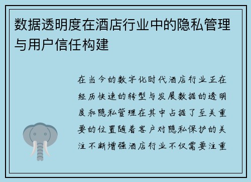 数据透明度在酒店行业中的隐私管理与用户信任构建
