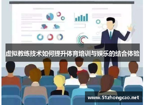 虚拟教练技术如何提升体育培训与娱乐的结合体验
