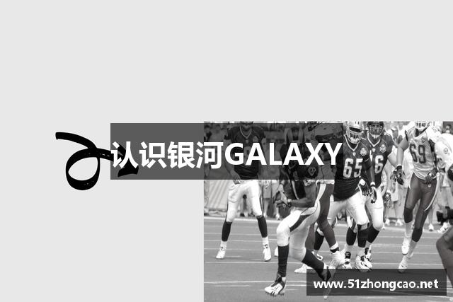 认识银河GALAXY
