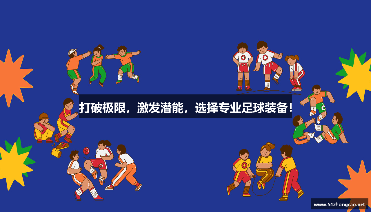 打破极限，激发潜能，选择专业足球装备！
